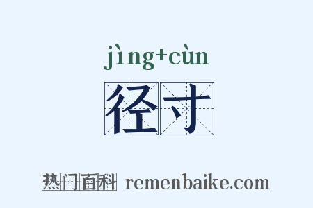 径寸是什么意思的图片